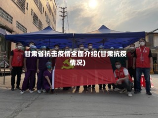 甘肃省抗击疫情全面介绍(甘肃抗疫情况)