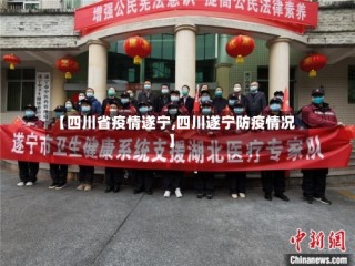 【四川省疫情遂宁,四川遂宁防疫情况】