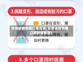 甘肃省疫情戴口罩政策(甘肃省疫情戴口罩政策规定)