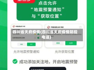 四川省天府疫情(四川省天府疫情防控电话)