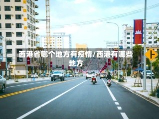 西港省哪个地方有疫情/西港有哪些地方