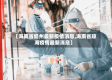 【海南省儋州最新疫情消息,海南省琼海疫情最新消息】