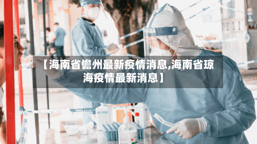 【海南省儋州最新疫情消息,海南省琼海疫情最新消息】