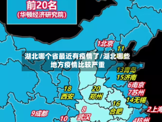 湖北哪个省最近有疫情了/湖北哪些地方疫情比较严重