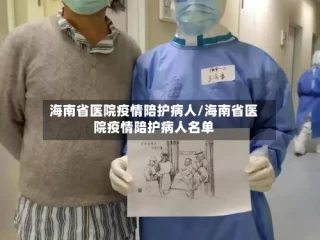 海南省医院疫情陪护病人/海南省医院疫情陪护病人名单