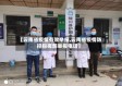 【云南省疫情有效举报,云南省疫情防控指挥部举报电话】