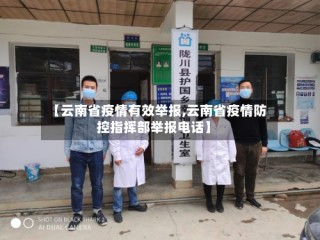 【云南省疫情有效举报,云南省疫情防控指挥部举报电话】