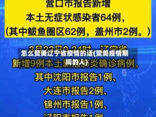 怎么赞美辽宁省疫情的话(赞美疫情期间的人)