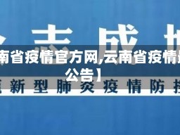 【云南省疫情官方网,云南省疫情最新公告】