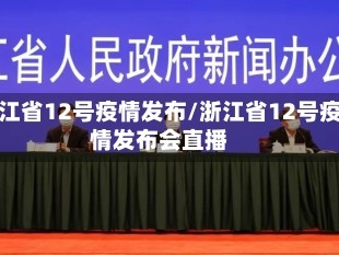 浙江省12号疫情发布/浙江省12号疫情发布会直播