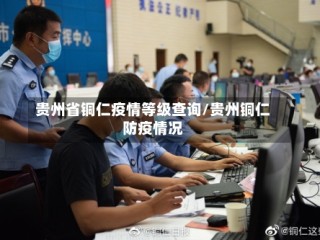 贵州省铜仁疫情等级查询/贵州铜仁防疫情况