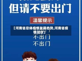 【河南省总体疫情发展态势,河南省疫情现状】