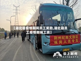 【湖北省疫情期间员工奖励,湖北籍员工疫情期间工资】