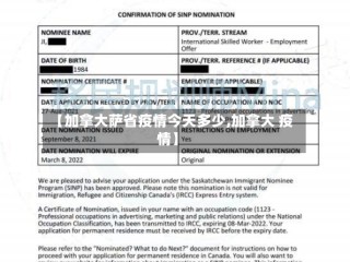 【加拿大萨省疫情今天多少,加拿大 疫情】