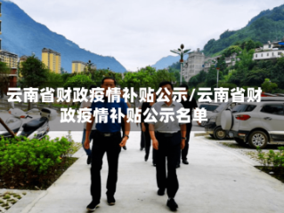 云南省财政疫情补贴公示/云南省财政疫情补贴公示名单