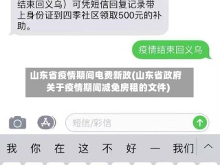 山东省疫情期间电费新政(山东省政府关于疫情期间减免房租的文件)