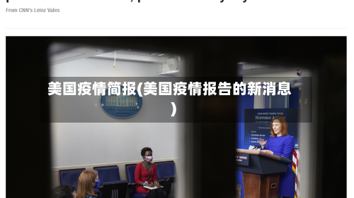 美国疫情简报(美国疫情报告的新消息)