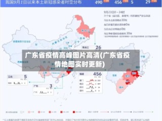 广东省疫情高峰图片高清(广东省疫情地图实时更新)