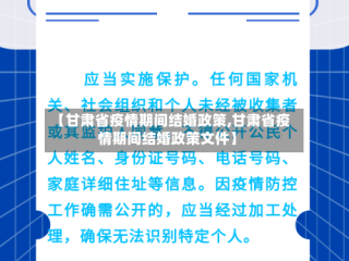 【甘肃省疫情期间结婚政策,甘肃省疫情期间结婚政策文件】