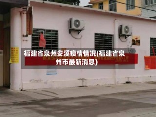 福建省泉州安溪疫情情况(福建省泉州市最新消息)