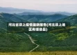 河北省坝上疫情最新报告(河北坝上地区有哪些县)
