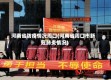 河南省防疫情况周口(河南省周口市新冠肺炎情况)