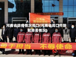 河南省防疫情况周口(河南省周口市新冠肺炎情况)