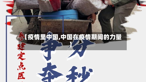 【疫情里中国,中国在疫情期间的力量】