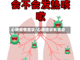 心肺疫情症状/心肺症状有哪些