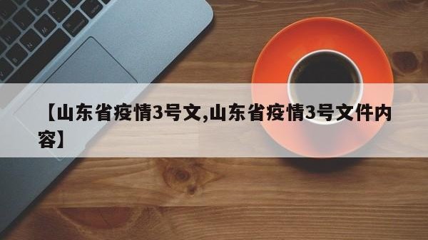【山东省疫情3号文,山东省疫情3号文件内容】