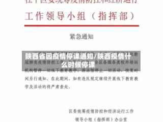 陕西省因疫情停课通知/陕西疫情什么时候停课