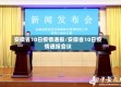 安徽省10日疫情通报/安徽省10日疫情通报会议