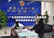 【广东省疫情期间律师会见,疫情期间律师远程视频会见】