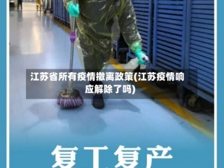 江苏省所有疫情撤离政策(江苏疫情响应解除了吗)