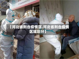 【河北省刑台疫情区,河北省刑台疫情区域划分】