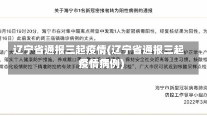 辽宁省通报三起疫情(辽宁省通报三起疫情病例)
