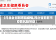 【河北省邯郸市县疫情,河北省邯郸市疫情风险等级】