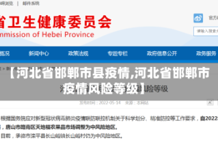 【河北省邯郸市县疫情,河北省邯郸市疫情风险等级】