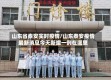 山东省泰安实时疫情/山东泰安疫情最新消息今天新增一例在哪里