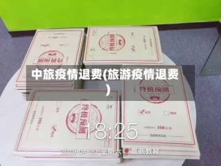 中旅疫情退费(旅游疫情退费)