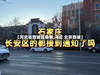 【河北省西城区疫情,河北 北京西城】