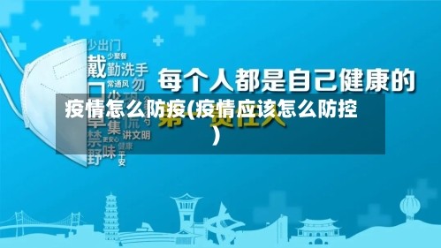 疫情怎么防疫(疫情应该怎么防控)