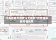 河南省郑州疫情今天最新/河南省郑州疫情名单