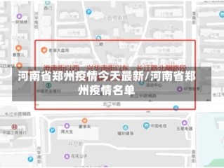 河南省郑州疫情今天最新/河南省郑州疫情名单