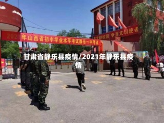 甘肃省静乐县疫情/2021年静乐县疫情