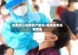 越南坚江省疫情严重吗/越南疫情越南疫情