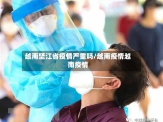 越南坚江省疫情严重吗/越南疫情越南疫情
