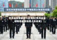 贵州省疫情最新今天消息(贵州省最新疫情最新消息人员名单)