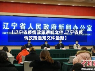 【辽宁省疫情政策通知文件,辽宁省疫情政策通知文件最新】