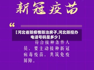 【河北省防疫情防治房子,河北防控办电话号码是多少】